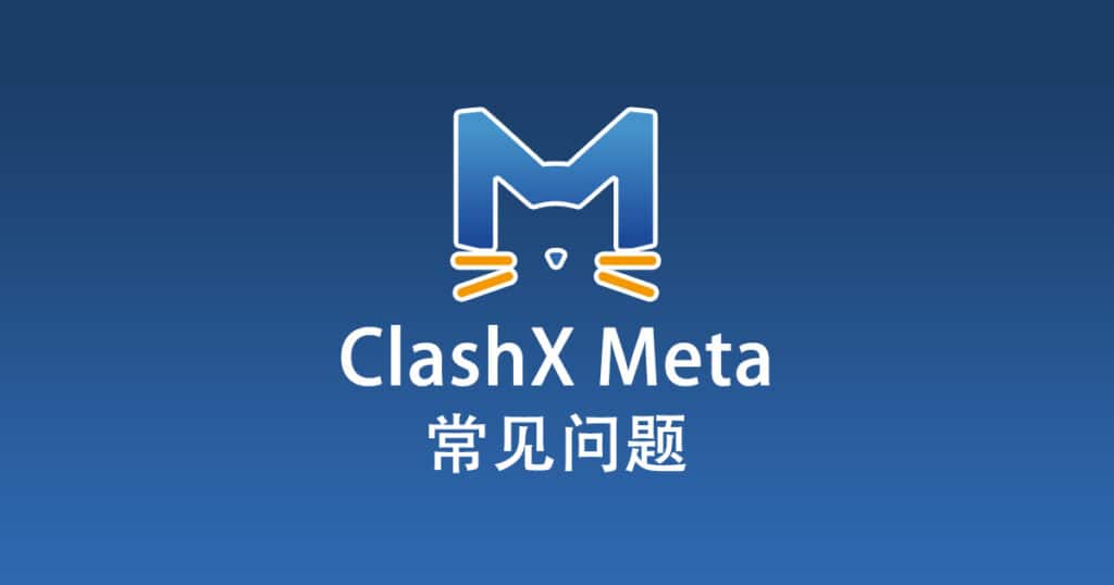 ClashX Meta 常见问题