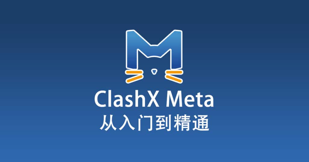 ClashX Meta 从入门到精通