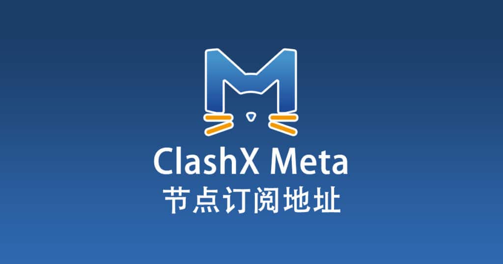 ClashX Meta 订阅地址