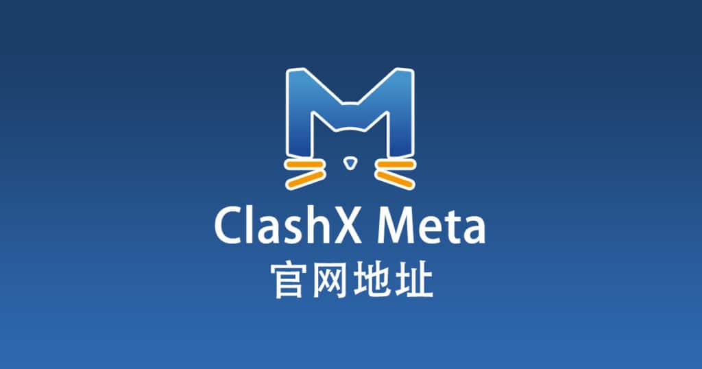 ClashX Meta 官网地址